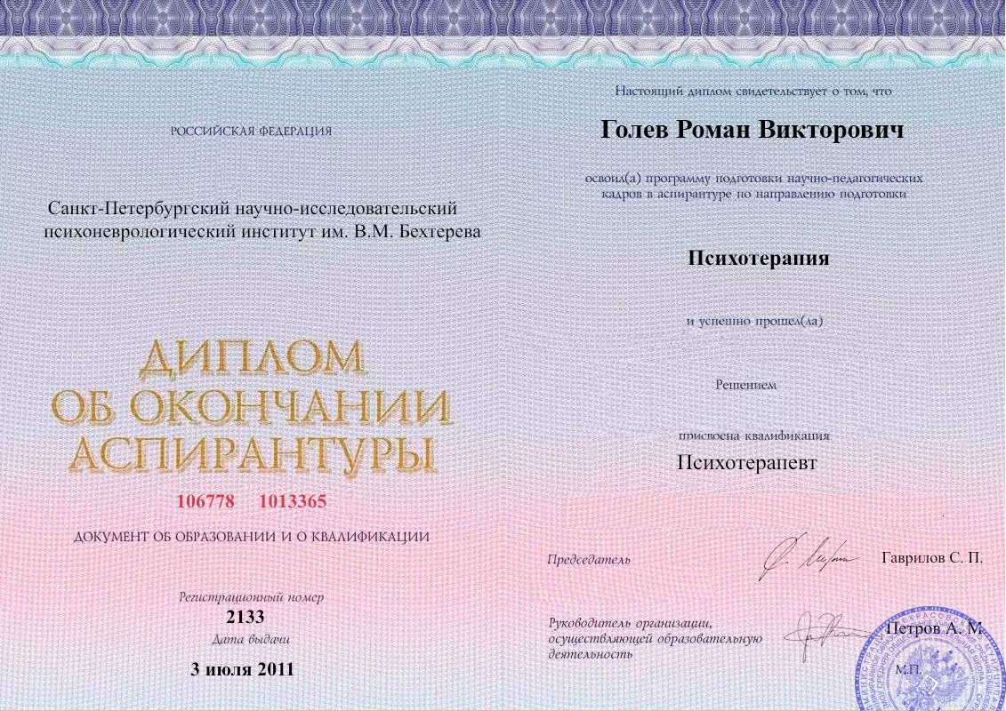 Диплом об окончании аспирантуры Голевым Романом Викторовичем наркологическая клиника в Грязовце Наше Здоровье